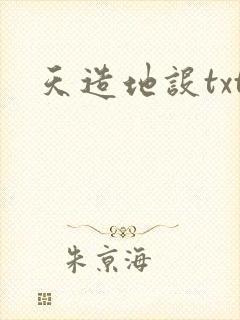 天造地设txt