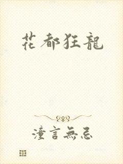 花都狂龙