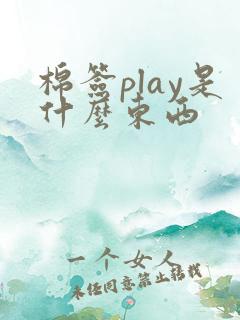 棉签play是什么东西