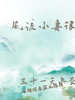 风流小妻很撩人