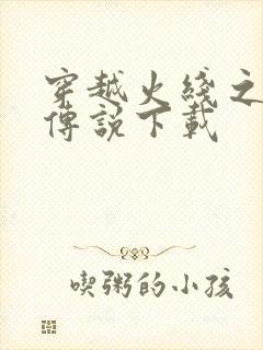 穿越火线之兄弟传说下载