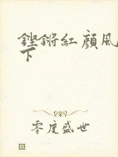 铿锵红颜风行天下