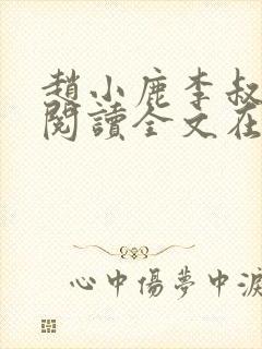 赵小鹿李叔免费阅读全文在哪里看