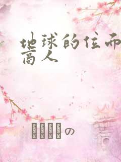 地球的位面走私商人