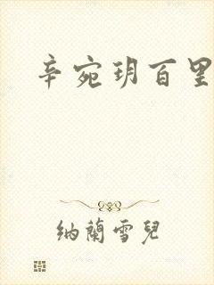 辛宛玥百里承延