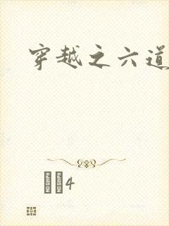 穿越之六道佩恩