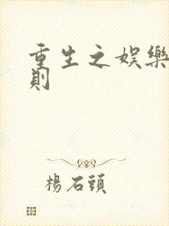 重生之娱乐潜规则