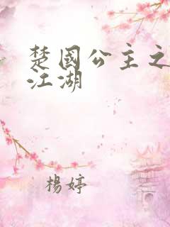 楚国公主之凤啸江湖