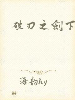 破刃之剑下载