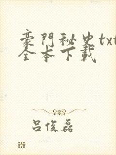 豪门秘史txt全本下载