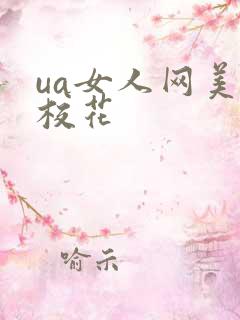 ua女人网美女校花
