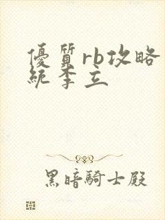 优质rb攻略系统李立