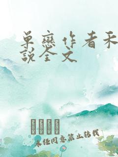 单恋作者禾满小说全文