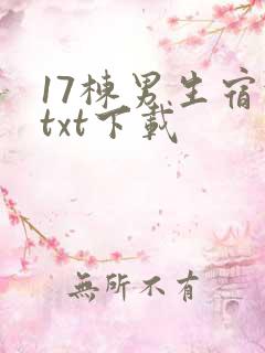 17栋男生宿舍txt下载