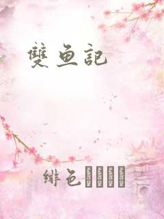 双鱼记