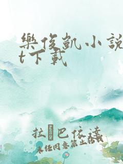 乐俊凯小说txt下载