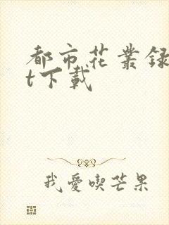 都市花丛录txt下载