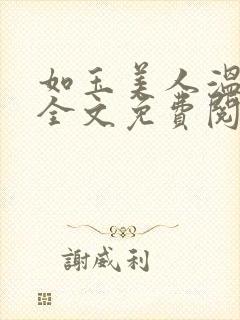 如玉美人温如玉全文免费阅读