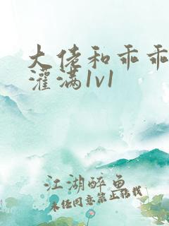 大佬和乖乖女h灌满1v1