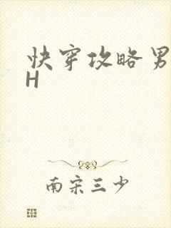 快穿攻略男主HH