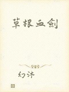 草根血剑