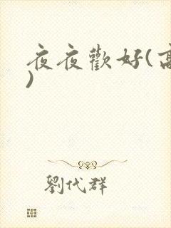 夜夜欢好(高h)