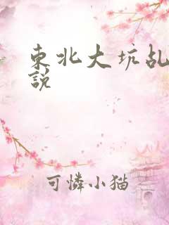 东北大坑乩伦小说