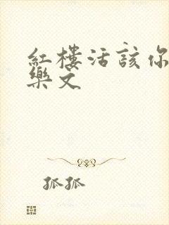 红楼活该你倒霉乐文