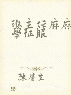 班主任麻麻被同学征服