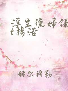 浮生猎妇录txt杨浩