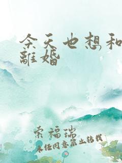 今天也想和霸总离婚