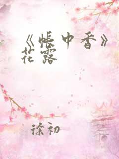 《帐中香》金银花露