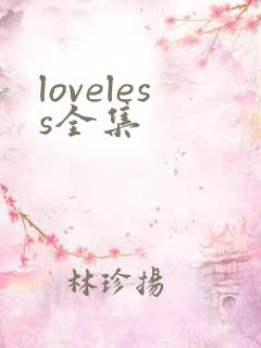loveless全集