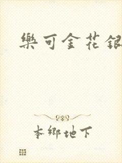 乐可金花银花露