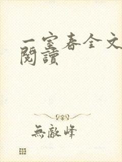 一室春全文免费阅读