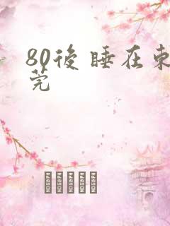 80后 睡在东莞