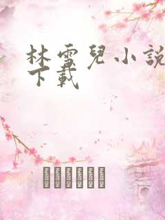 林雪儿小说合集下载