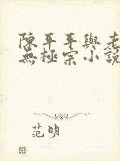 陈平平与老黄牛无极宗小说