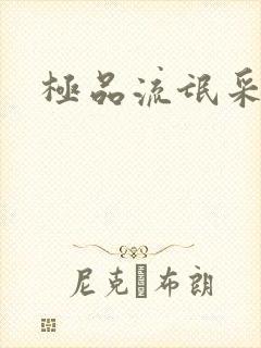 极品流氓采花录