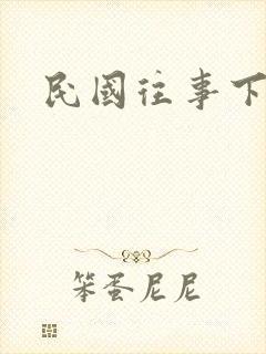 民国往事下载