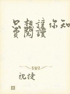 只想让你知道免费阅读