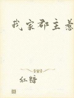 我家郡主惹不起