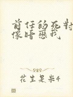 前任的死对头好像暗恋我