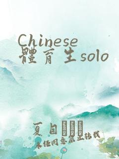 Chinese体育生solo