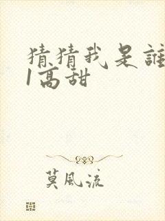 猜猜我是谁1v1高甜