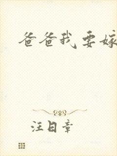 爸爸我要嫁给你