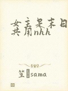 女主是末日小队共用nhh