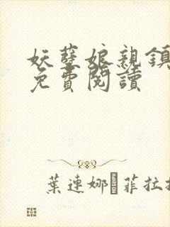 妖孽娘亲镇九天免费阅读