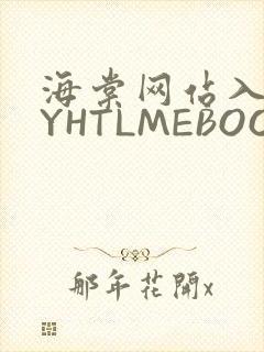 海棠网站入口MYHTLMEBOOKMYHTLMEB