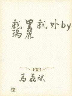 戏里戏外by苏玛丽